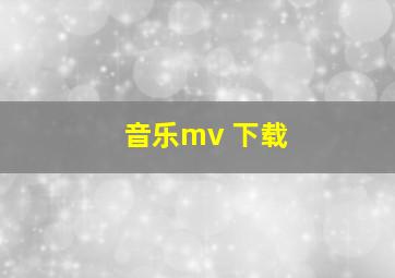 音乐mv 下载